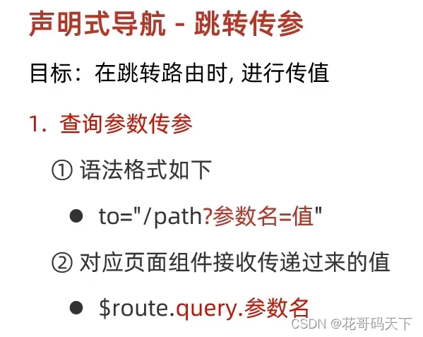 vue-<span style='color:red;'>router</span>声明式导航-跳转<span style='color:red;'>传</span><span style='color:red;'>参</span>