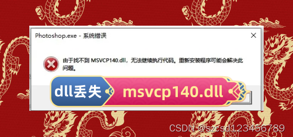 关于<span style='color:red;'>msvcp</span><span style='color:red;'>140</span>.<span style='color:red;'>dll</span>丢失<span style='color:red;'>的</span>解决方法<span style='color:red;'>详情</span>介绍，<span style='color:red;'>修复</span><span style='color:red;'>dll</span><span style='color:red;'>文件</span><span style='color:red;'>的</span>安全注意事项