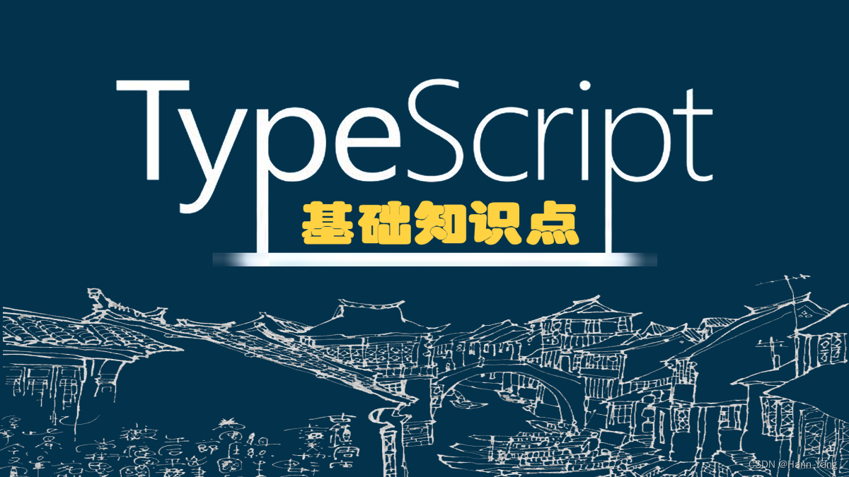 TypeScript基础知识点