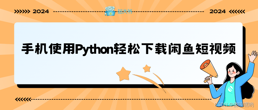 手机使用Python轻松下载闲鱼短视频