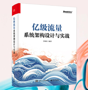 亿级流量系统架构设计与实战_亿级流量系统架构设计与实战书籍