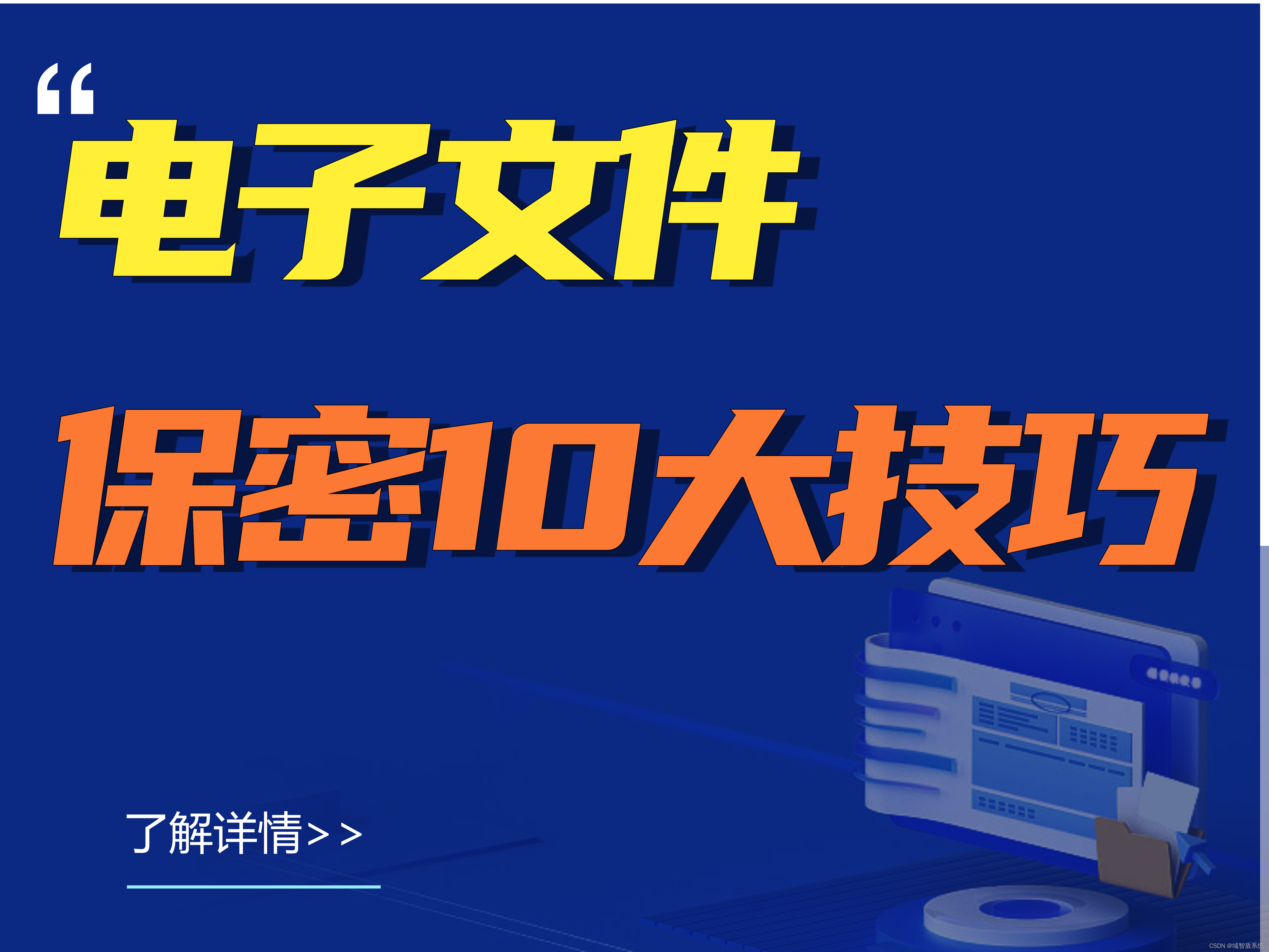 电子文件保密10大技巧丨2024收藏版
