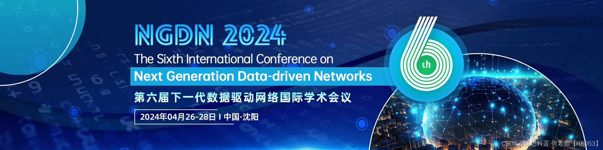 【预计IEEE出版|EI征稿通知】第六届下一代数据驱动网络国际学术会议 (NGDN 2024)