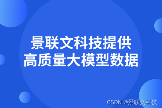 数据质量决定大模型能力，景联文科技提供高质量大模型数据