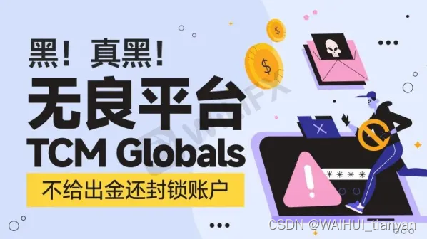 外匯天眼黑真黑無良平臺tcmglobals不給出金還封鎖賬戶