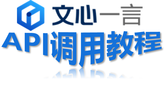 <span style='color:red;'>手把手</span><span style='color:red;'>教</span><span style='color:red;'>你</span><span style='color:red;'>调用</span>文心一言API，含py<span style='color:red;'>调用</span>示例代码