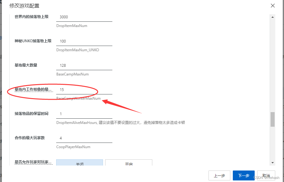 阿里云幻兽帕鲁服务器中据点帕鲁数量上限是修改哪个参数？