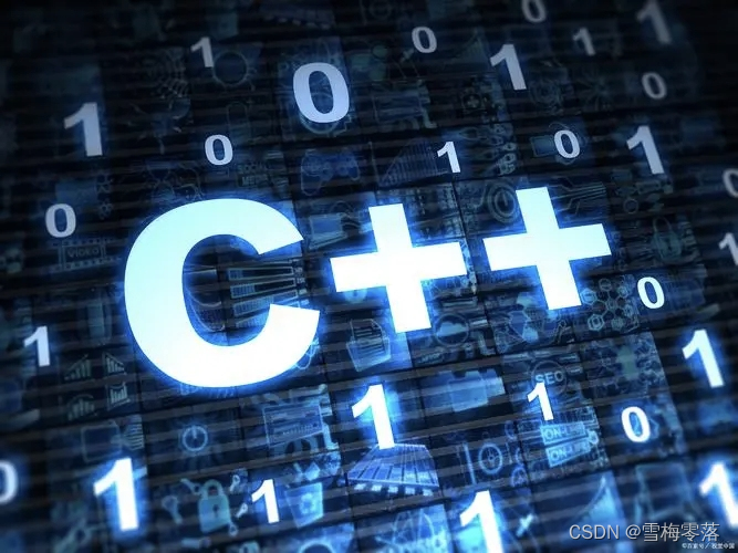 「C++系列」C++ 变量类型