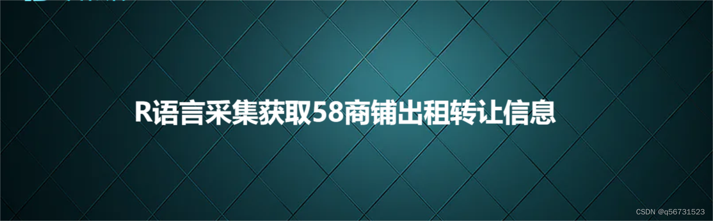 R语言采集<span style='color:red;'>获取</span>58<span style='color:red;'>商铺</span>出租转让<span style='color:red;'>信息</span>