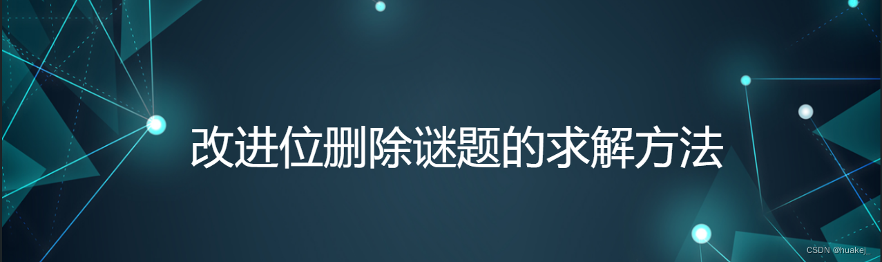 改进位删除谜题的求解方法