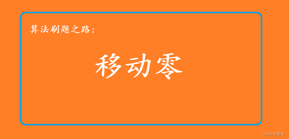 算法<span style='color:red;'>刷</span><span style='color:red;'>题</span>:<span style='color:red;'>移动</span>零