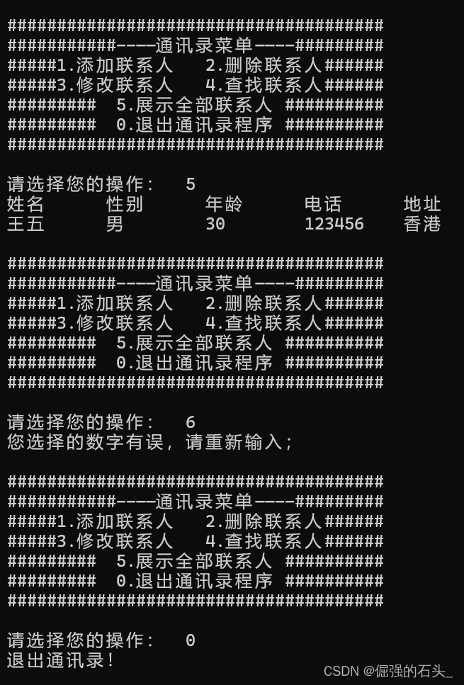 【C语言项目实战】使用单链表实现通讯录