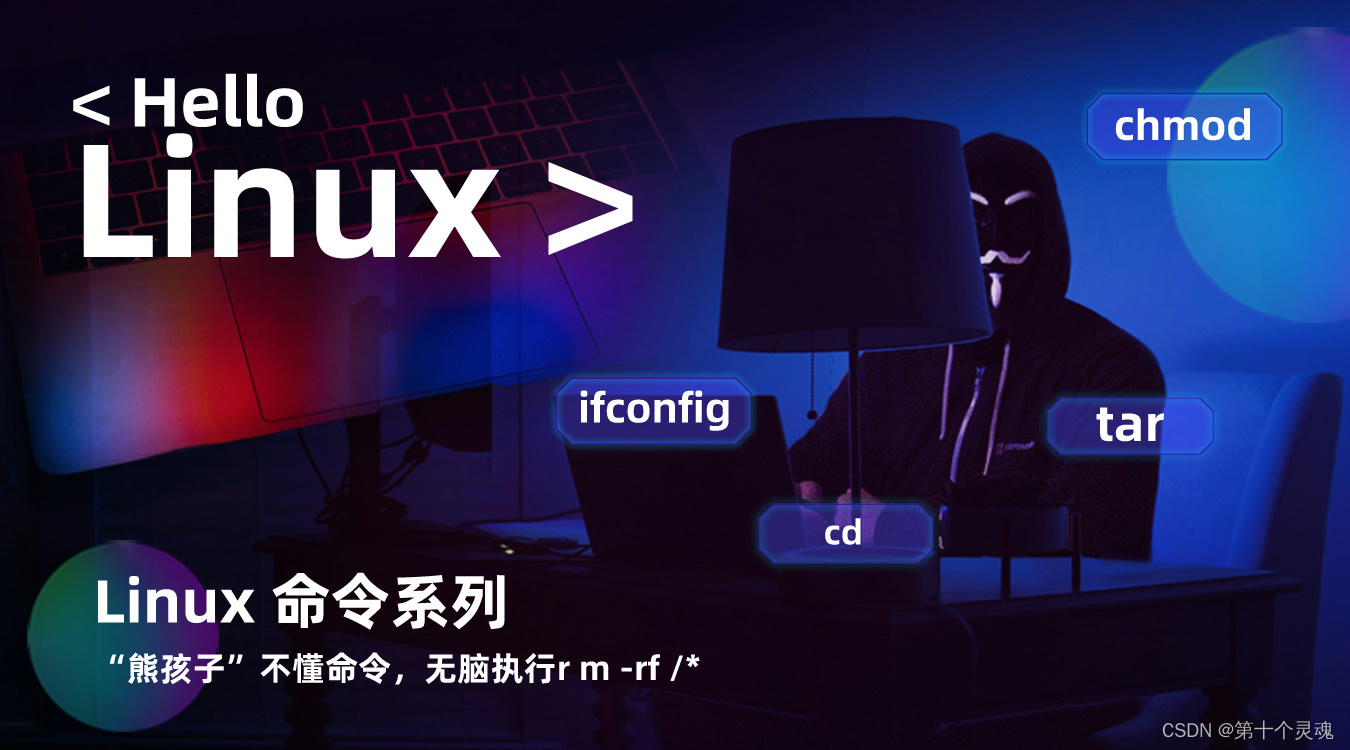 Linux常用操作命令（清单快查版）