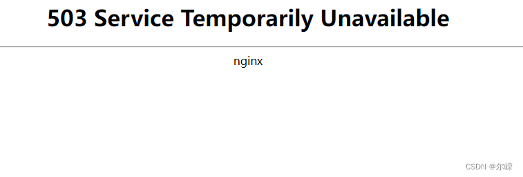 503 Service Temporarily Unavailable nginx 原因和解决办法