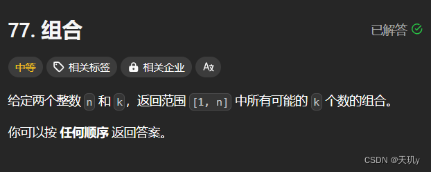 leetcode代码记录（组合