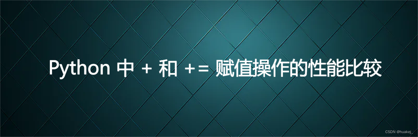 Python 中 + 和 += 赋值操作的性能比较