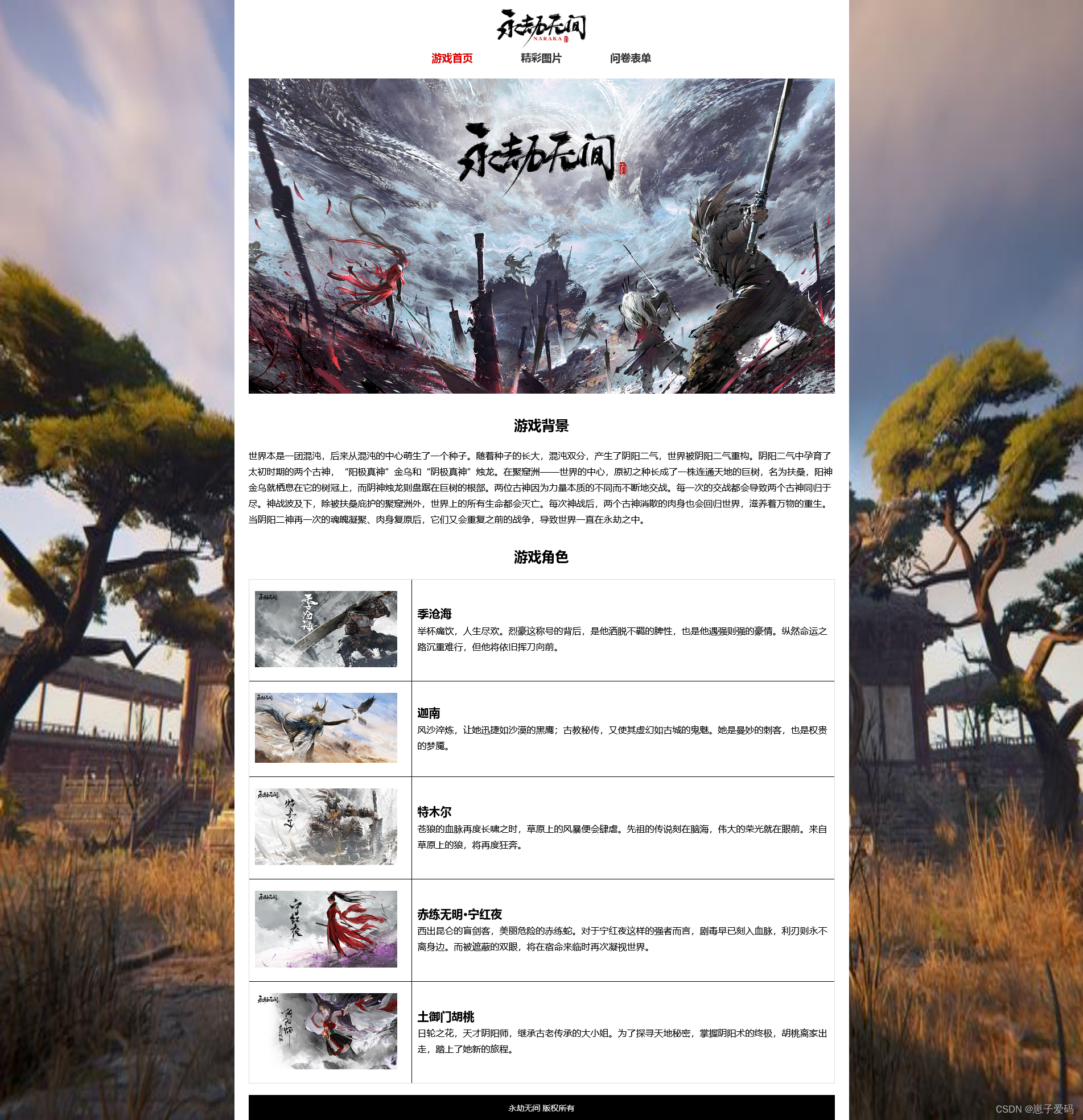 HTML静态网页成品作业(HTML+CSS)——游戏永劫无间网页(3个页面)