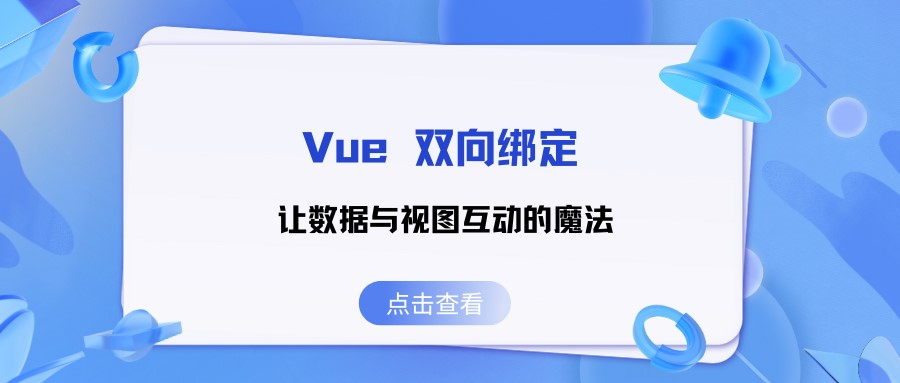 Vue 双向<span style='color:red;'>绑</span><span style='color:red;'>定</span>：让<span style='color:red;'>数据</span><span style='color:red;'>与</span><span style='color:red;'>视图</span>互动的魔法！(上)