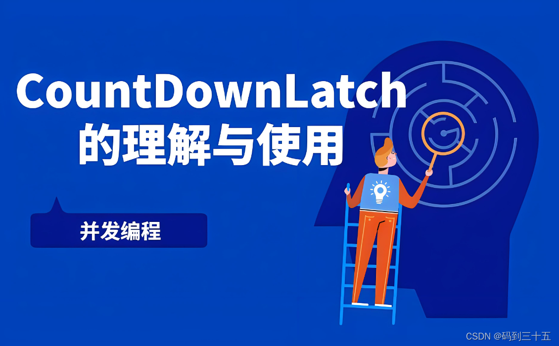 深入剖析Java中的CountDownLatch：同步协作的利器