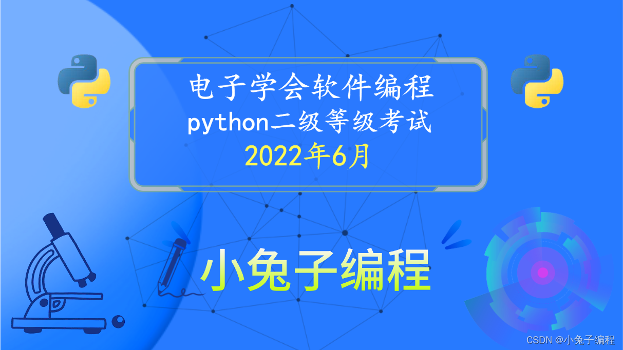 2022年6月电子学会青少年软件编程 中小学生Python编程等级考试二级真题解析（判断题）