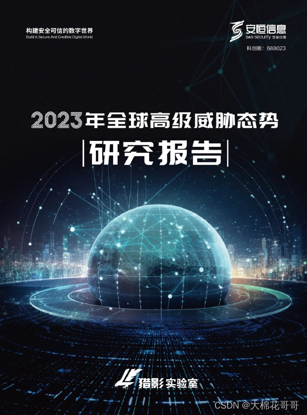 安恒2023全球高级威胁态势研究报告（网盘下载）