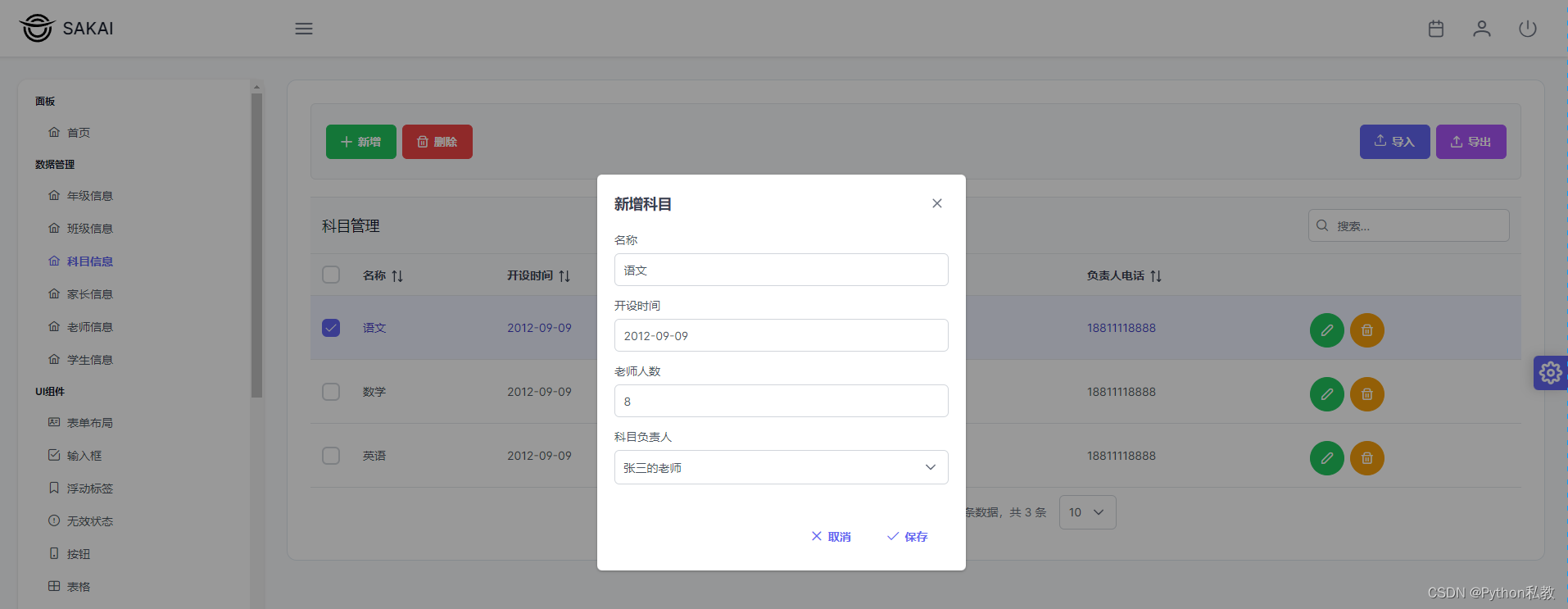 使用Vue3开发学生管理系统模板7 科目信息的实现