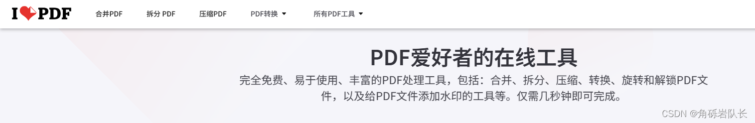 介绍<span style='color:red;'>一</span><span style='color:red;'>款</span><span style='color:red;'>PDF</span>在线<span style='color:red;'>工具</span>