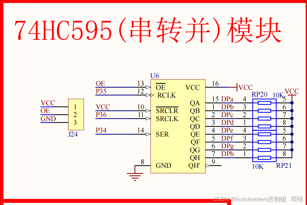 74HC595模块原理图