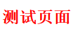 <span style='color:red;'>02</span> CSS<span style='color:red;'>基础</span>入门
