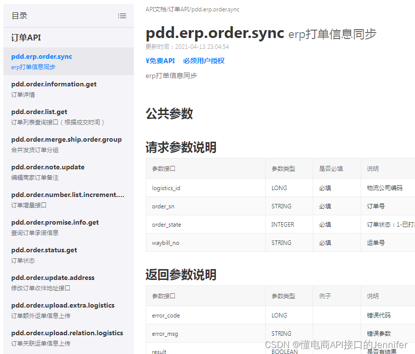 好消息！电商平台订单API同步订单详情信息免申请审核调用指南！