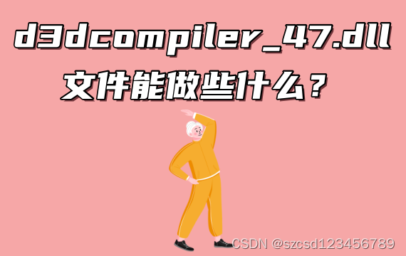 d3dcompiler_47.dll缺失怎么修复？d3dcompiler_47.dll修复使用说明