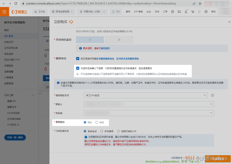 如何在阿里云申请沃通SSL证书