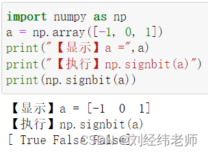 判断数组中每个元素是否为负数 numpy.signbit()