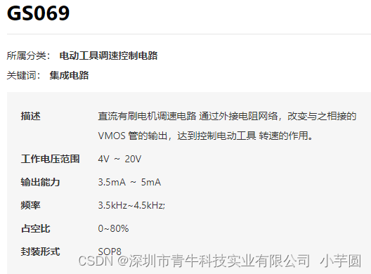 电动工具直流调速电路是CMOS专用集成电路芯片GS069，电源电压范 围宽、功耗小、抗干扰能力强