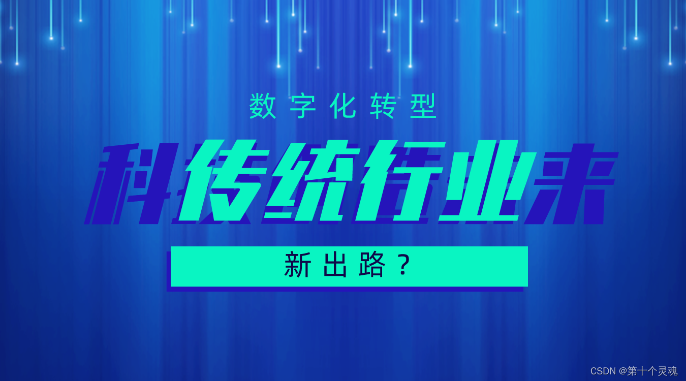 数字化转型：传统行业的新出路？