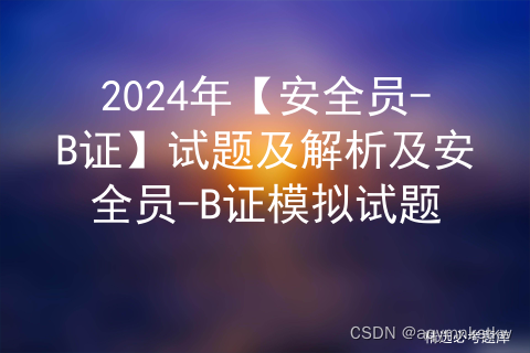 2024年【安全员-B证】试题及解析及安全员-B证模拟试题