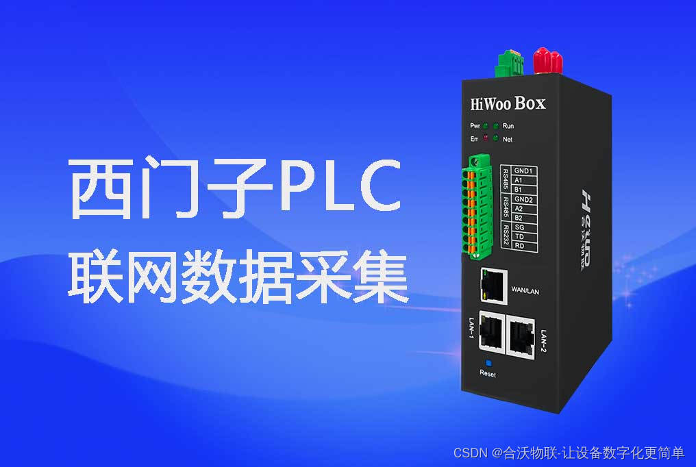 西门子PLC联网数据采集：借助HiWoo Box实现高效监控与管理