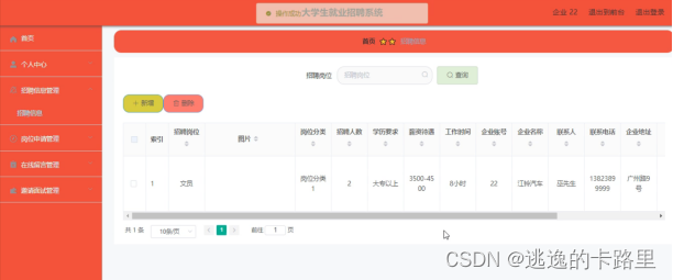 图5.4 招聘信息管理界面