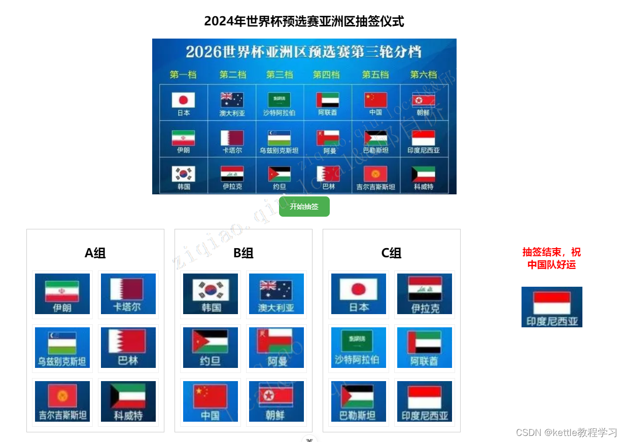 Vue3模拟国足18强赛抽签