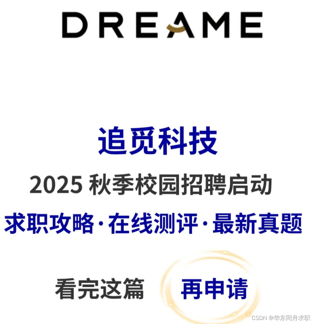 追觅科技2025校园招聘测评已发（真题）