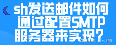 sh发送邮件如何通过配置SMTP服务器来实现？