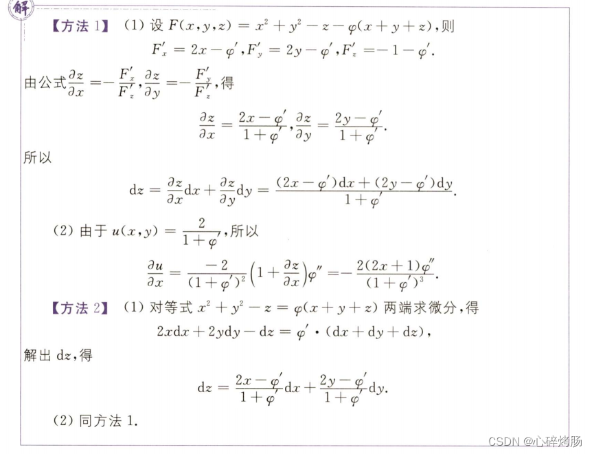 高等数学基础篇（数二）之多元函数的微分法