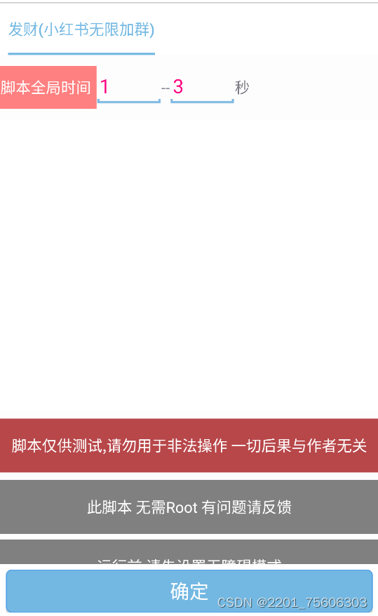 小红书无限加群脚本无需ROOT【使用简单无教程】