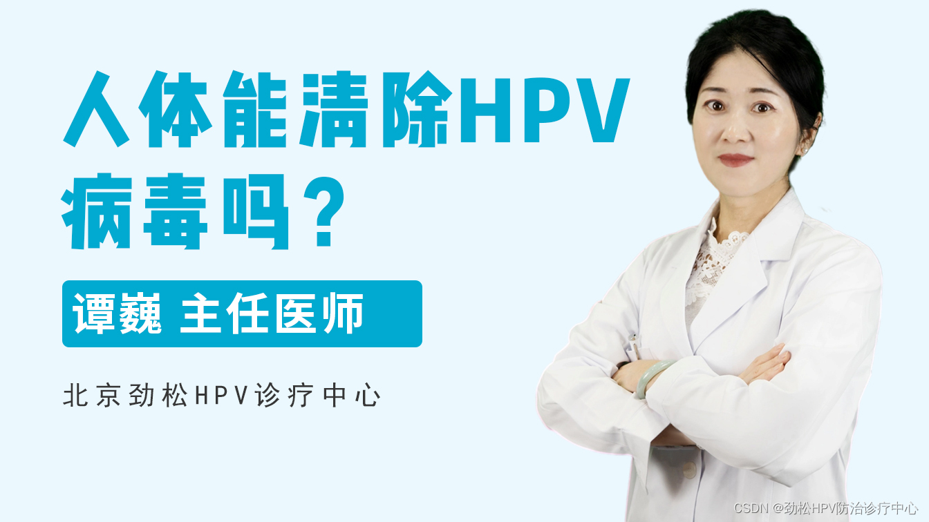 人体是否有清除hpv病毒能力？北京劲松HPV诊疗中心提出观点