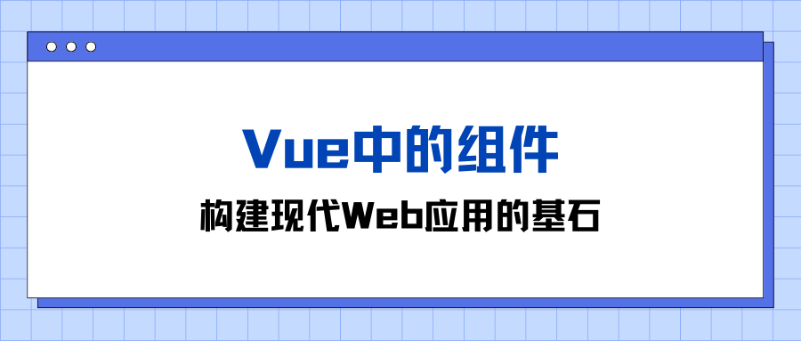 Vue中的组件：构建现代Web应用的基石