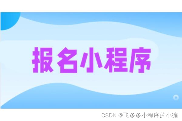 报名活动怎么做_小程序创建线上报名活动最详细攻略