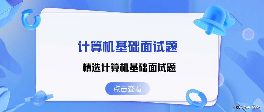 计算机基础面试题 |08.精选计算机基础面试题