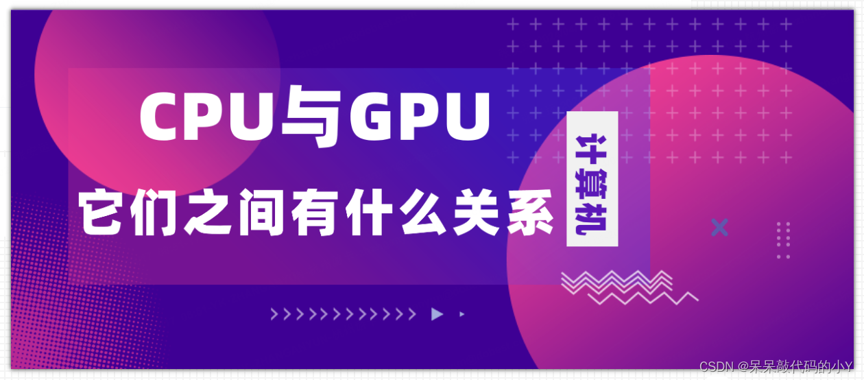 什么是CPU与GPU，它们之间有什么关系,在这里插入图片描述,词库加载错误:未能找到文件“C:\Users\Administrator\Desktop\火车头9.8破解版\Configuration\Dict_Stopwords.txt”。,服务,服务器,操作,第2张