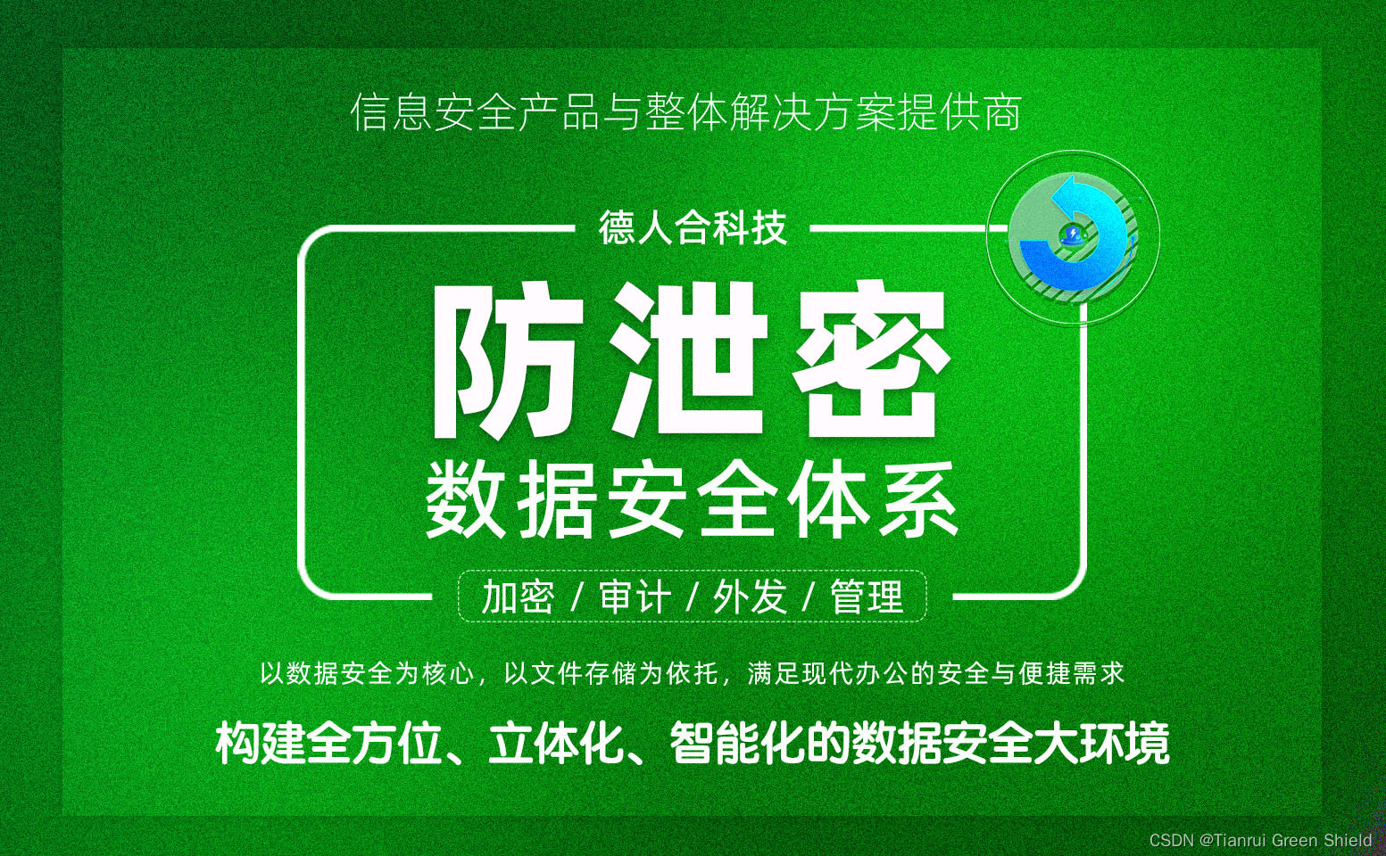 天锐绿盾加密系统是做什么用的？——防止公司内部核心文件数据 \ 资料外泄