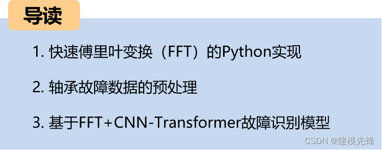 <span style='color:red;'>基于</span>FFT + CNN - Transformer <span style='color:red;'>时</span><span style='color:red;'>域</span>、频<span style='color:red;'>域</span>特征融合的轴承故障识别<span style='color:red;'>模型</span>